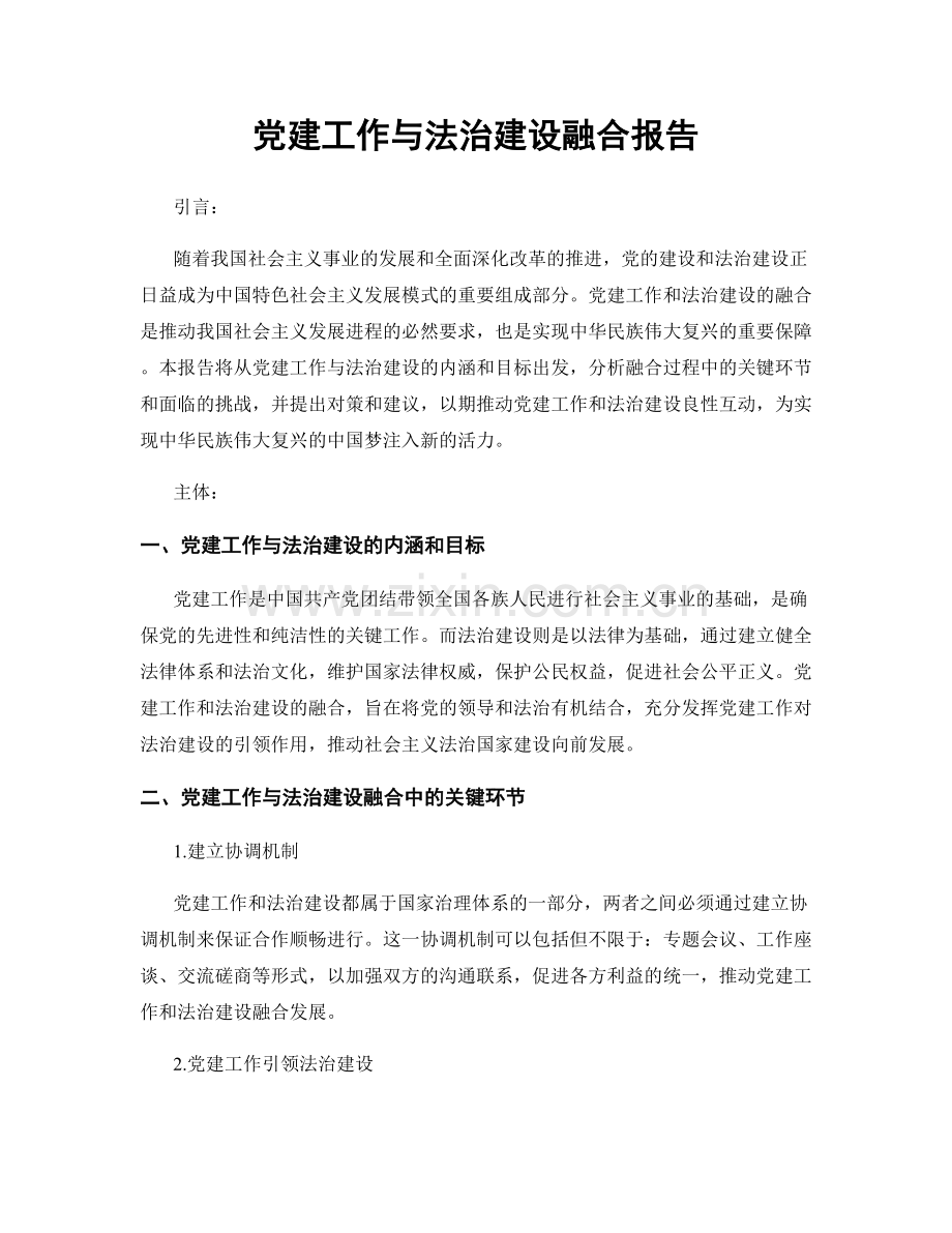 党建工作与法治建设融合报告.docx_第1页