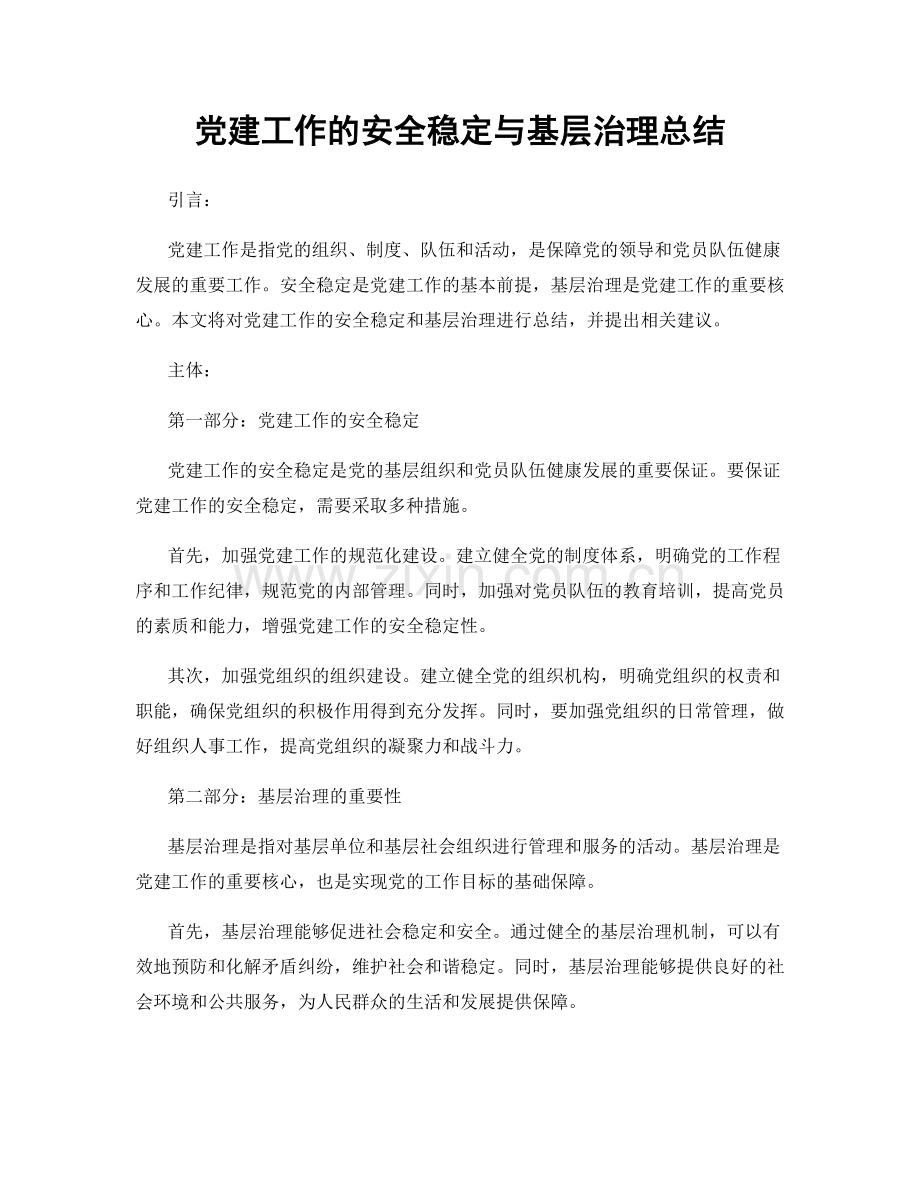 党建工作的安全稳定与基层治理总结.docx_第1页