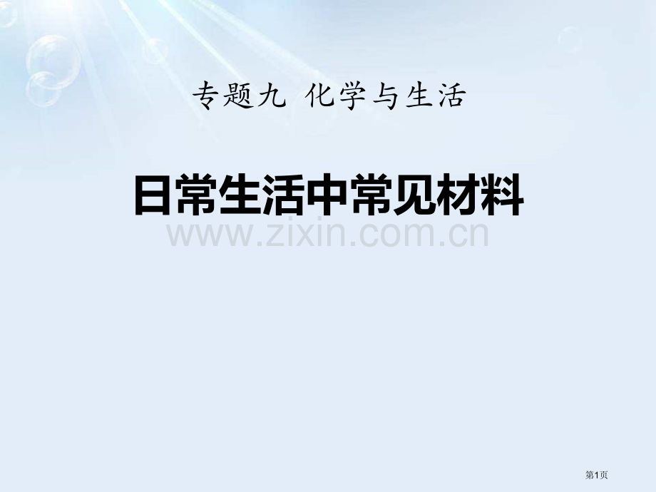 日常生活中常见的材料化学与生活课件省公开课一等奖新名师优质课比赛一等奖课件.pptx_第1页