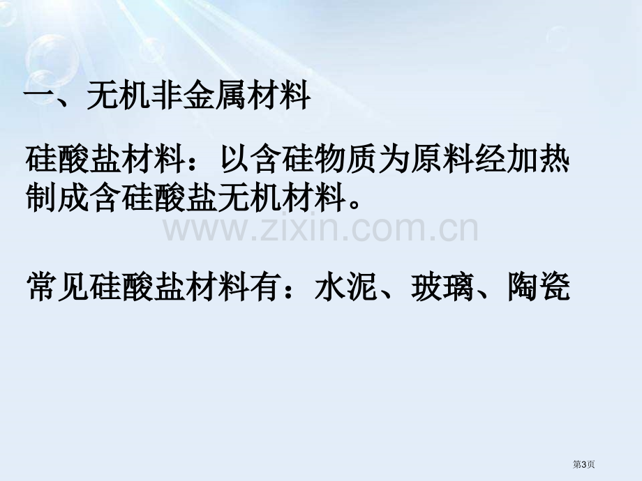 日常生活中常见的材料化学与生活课件省公开课一等奖新名师优质课比赛一等奖课件.pptx_第3页