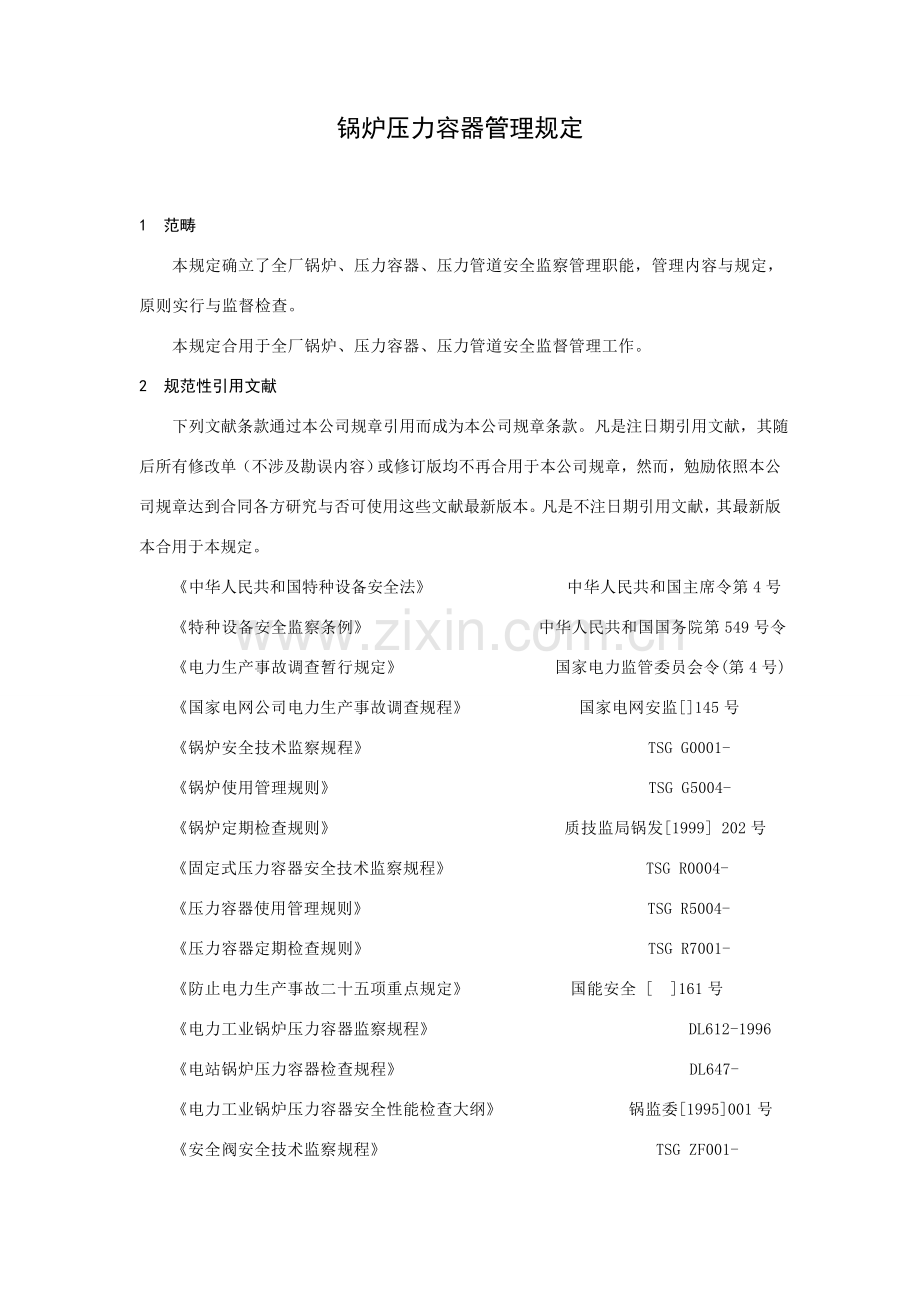 锅炉压力容器管理详细规定.doc_第3页