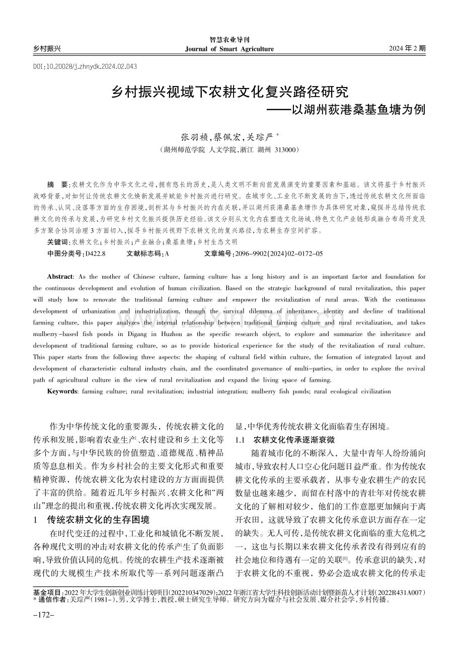 乡村振兴视域下农耕文化复兴路径研究——以湖州荻港桑基鱼塘为例.pdf_第1页