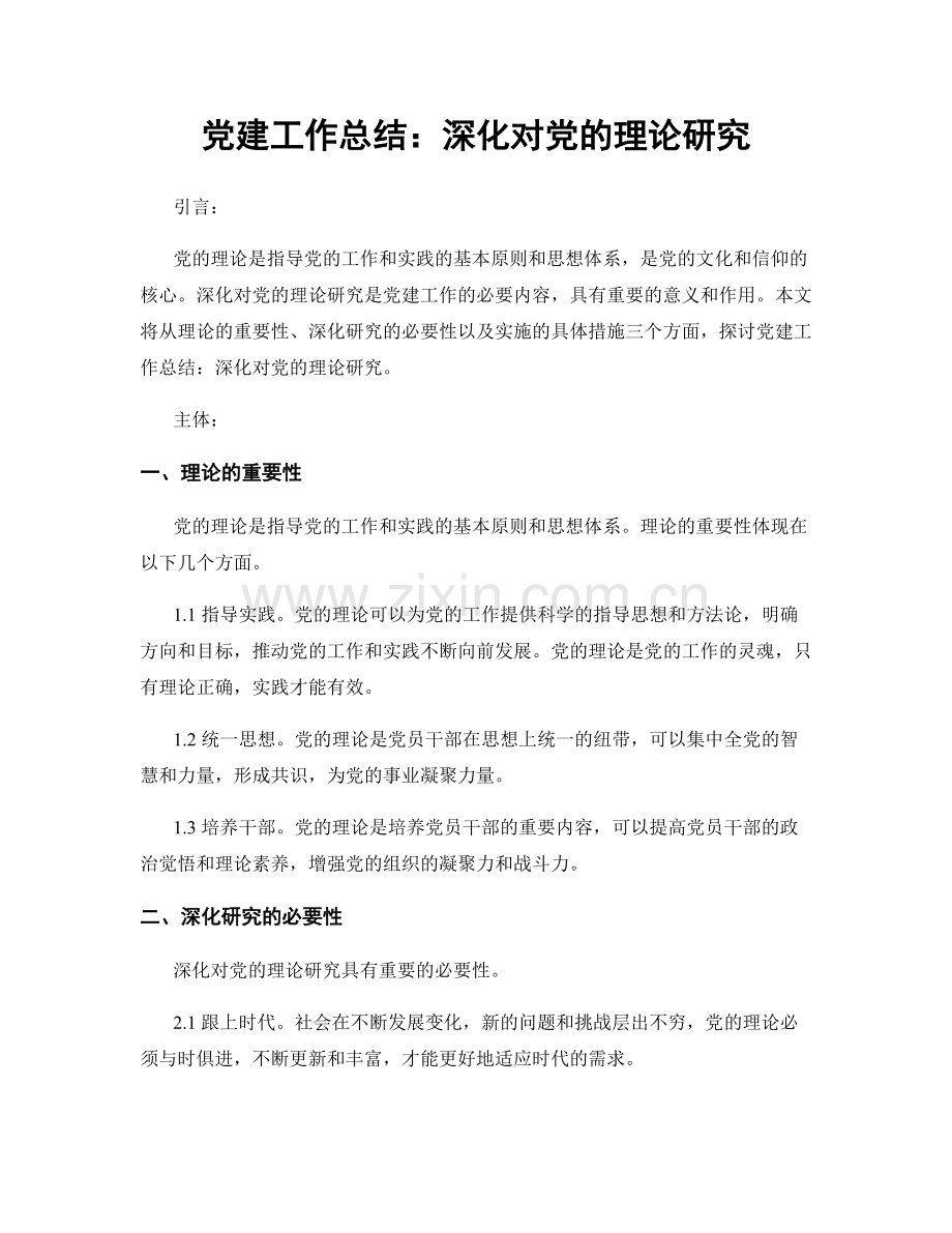 党建工作总结：深化对党的理论研究.docx_第1页