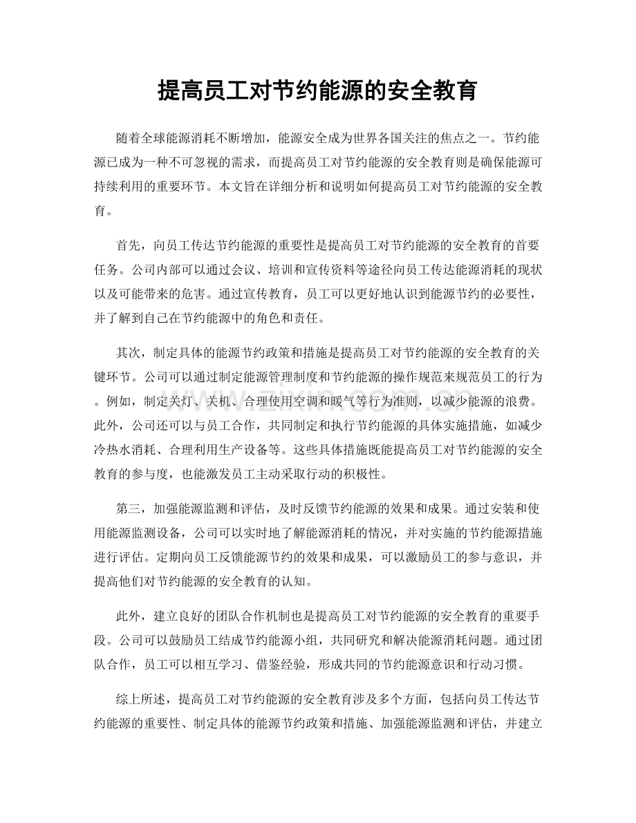 提高员工对节约能源的安全教育.docx_第1页