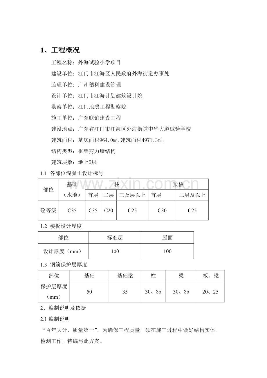 混凝土结构实体检测专业方案.doc_第2页