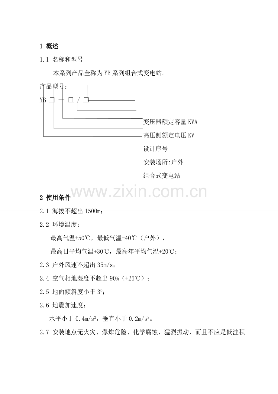 欧式箱变安装使用说明指导书.doc_第3页