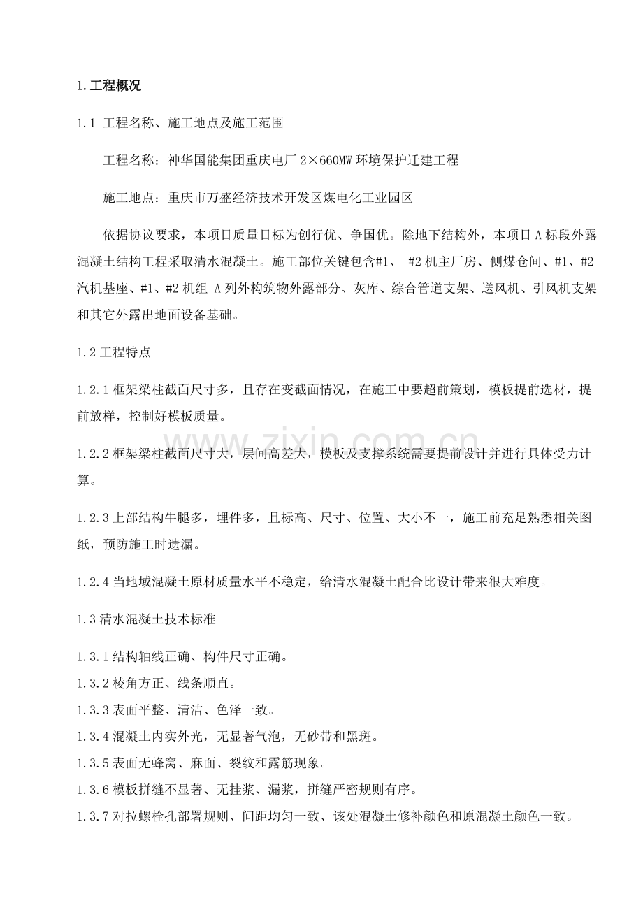 清水混凝土综合项目工程专项综合项目施工专项方案.docx_第2页