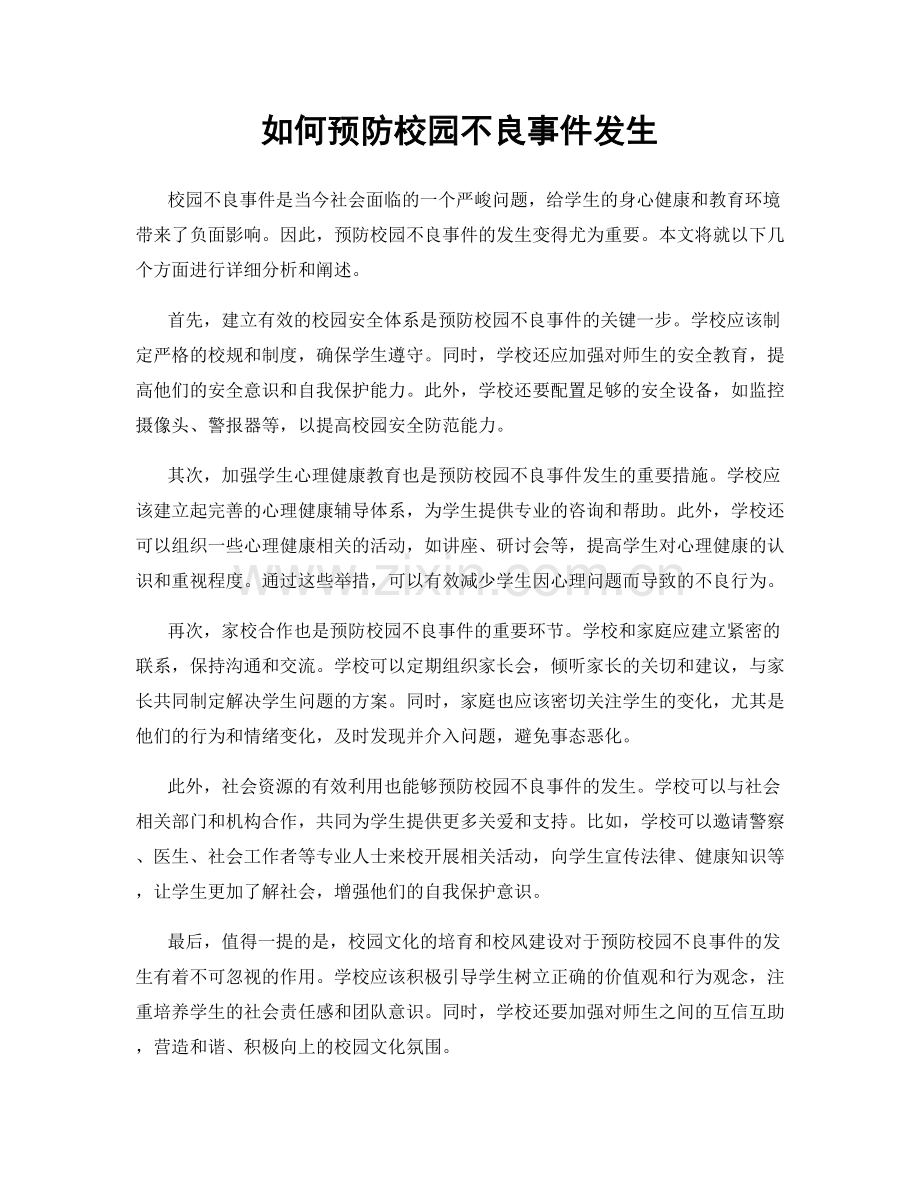 如何预防校园不良事件发生.docx_第1页