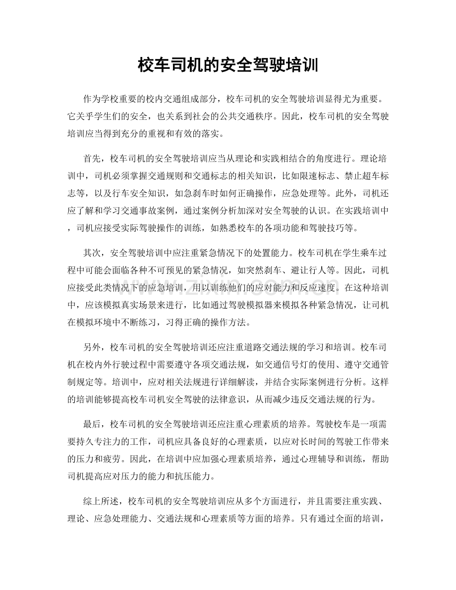 校车司机的安全驾驶培训.docx_第1页