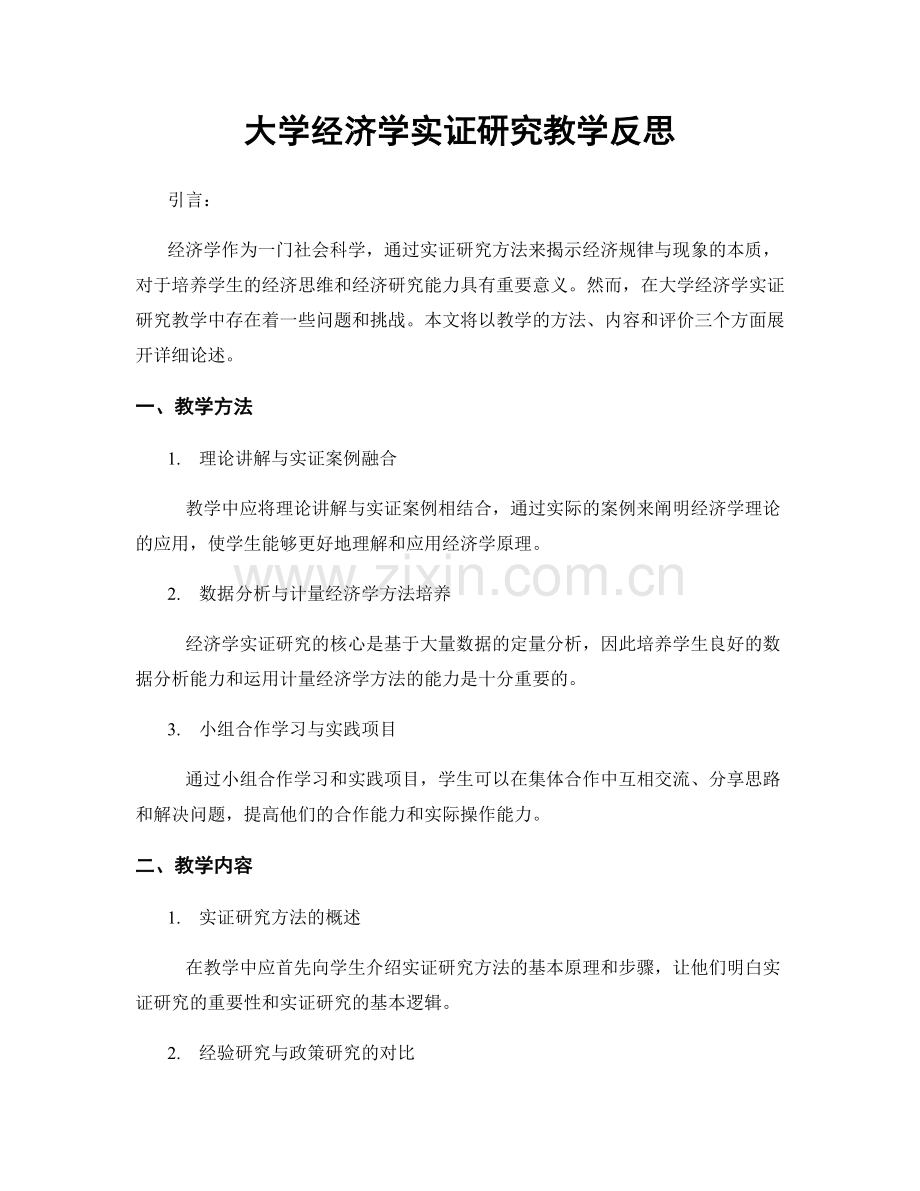 大学经济学实证研究教学反思.docx_第1页