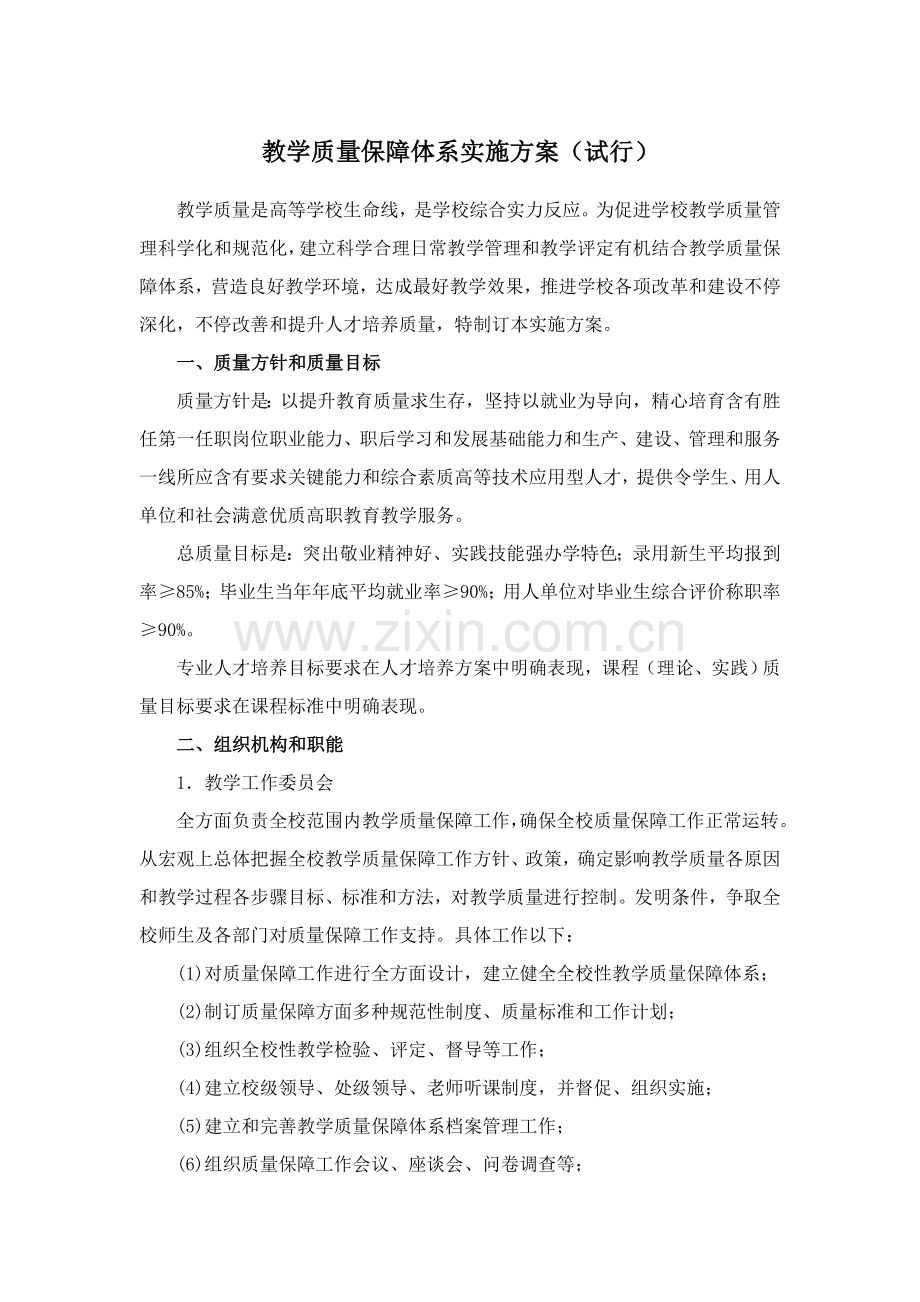 教学质量保障综合体系实施专业方案.doc_第1页