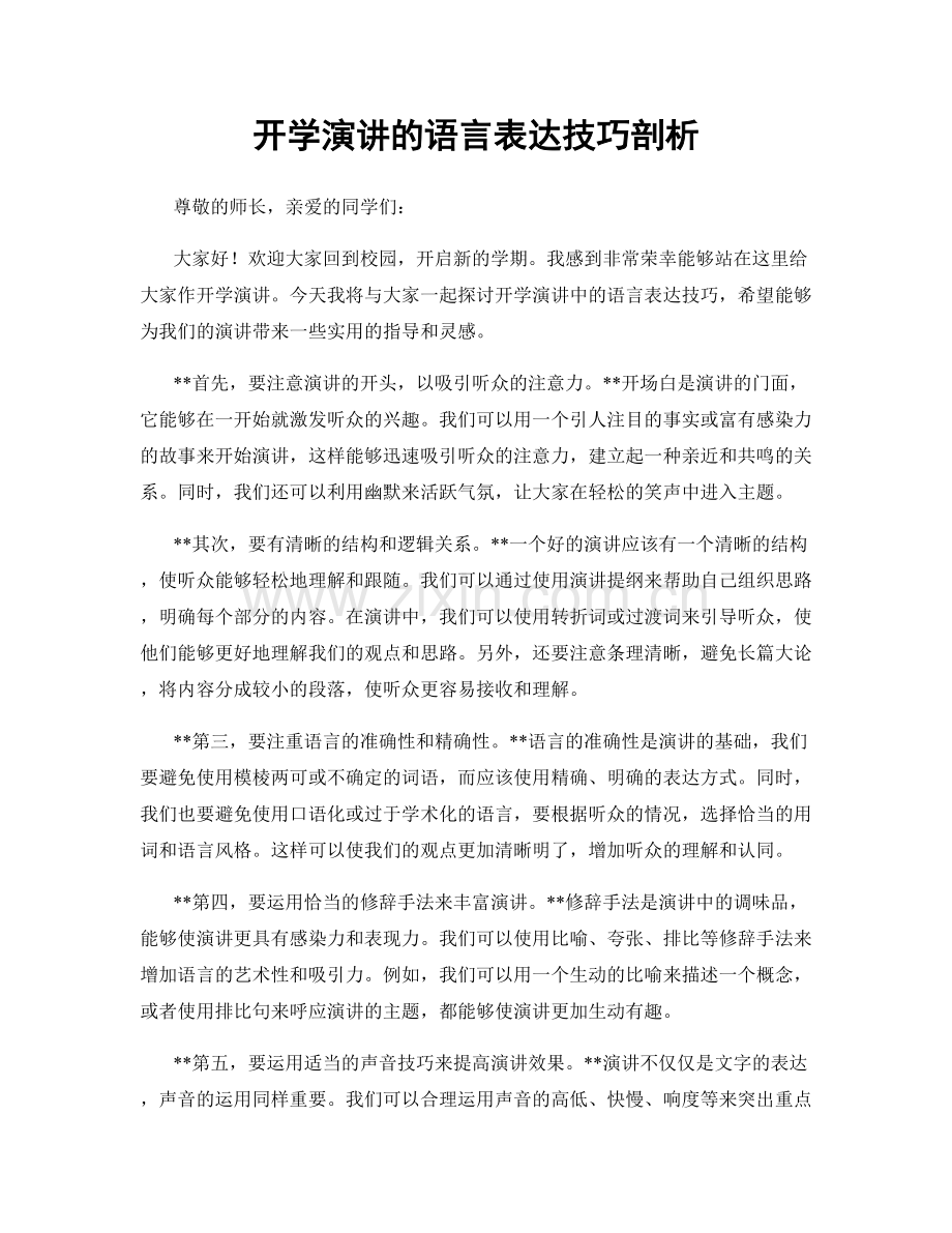 开学演讲的语言表达技巧剖析.docx_第1页