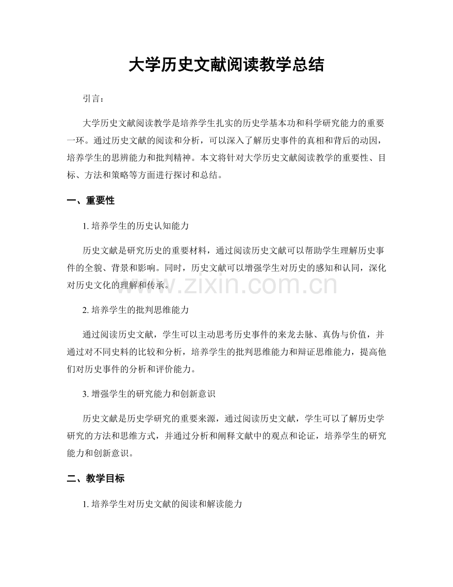 大学历史文献阅读教学总结.docx_第1页