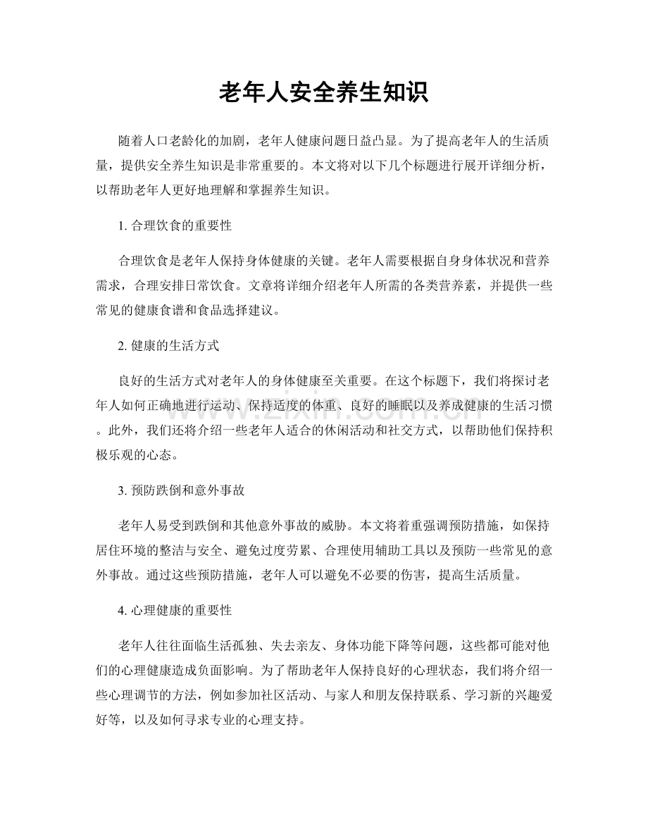 老年人安全养生知识.docx_第1页