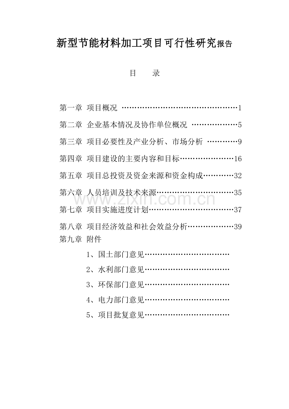 新型节能材料加工项目申请立项可行性研究报告.doc_第1页