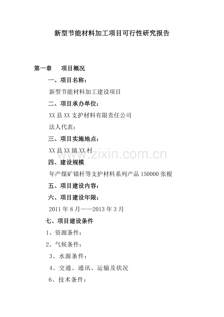 新型节能材料加工项目申请立项可行性研究报告.doc_第2页