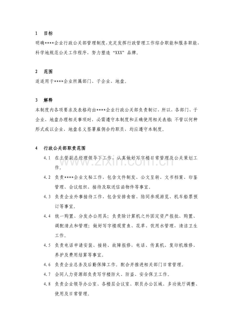 行政公关管理制度范本样本.doc_第1页