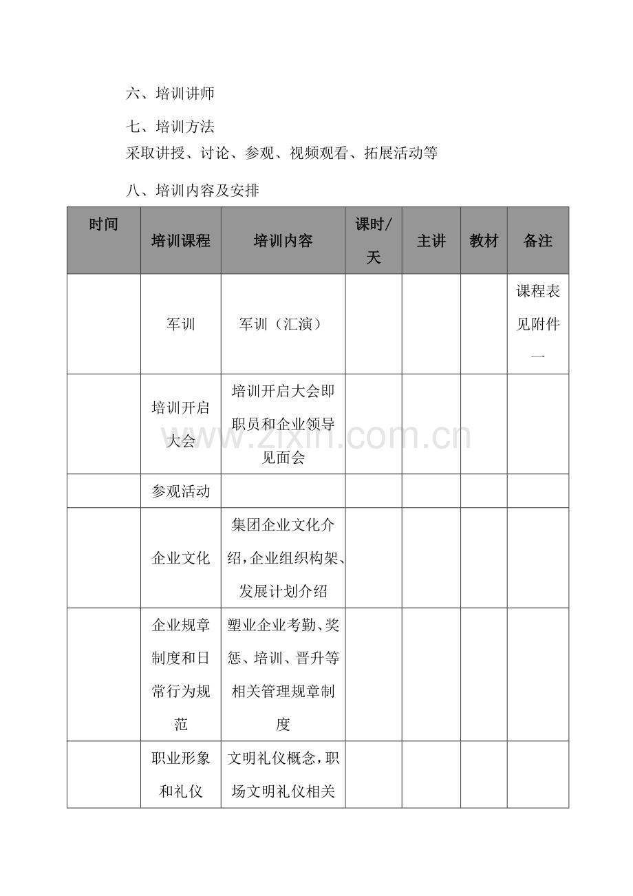 新入职大学生培训方案样本.doc_第3页