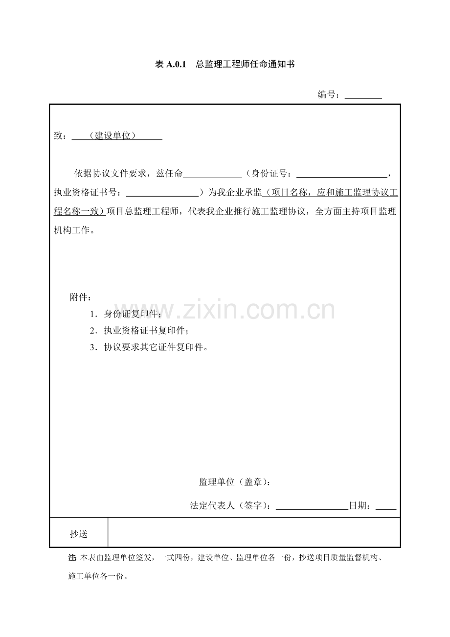 水运工程施工监理规范监理、施工用表样本.doc_第1页