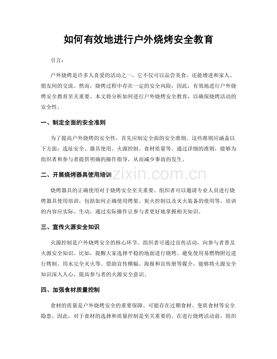 如何有效地进行户外烧烤安全教育.docx_第1页