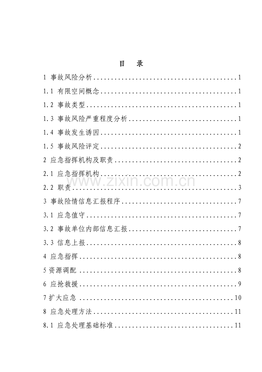 有限空间作业生产安全事故专项应急专题预案.doc_第3页