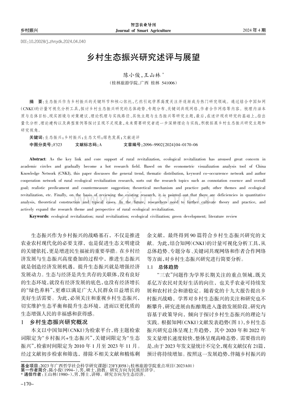 乡村生态振兴研究述评与展望.pdf_第1页