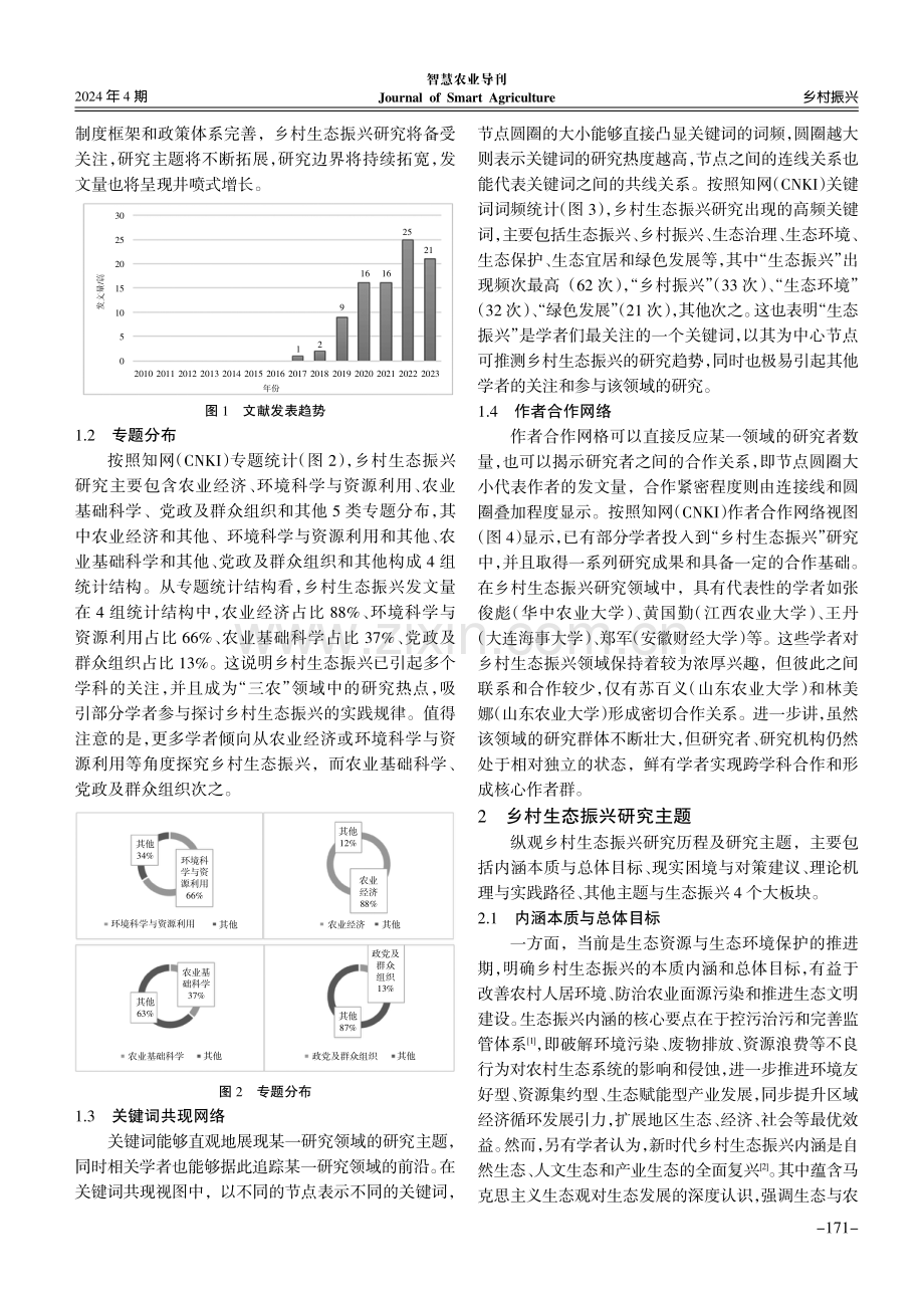 乡村生态振兴研究述评与展望.pdf_第2页