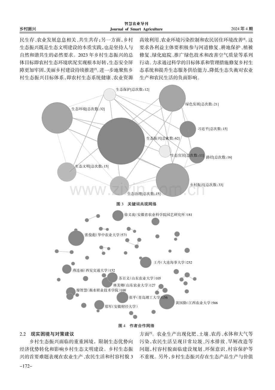 乡村生态振兴研究述评与展望.pdf_第3页