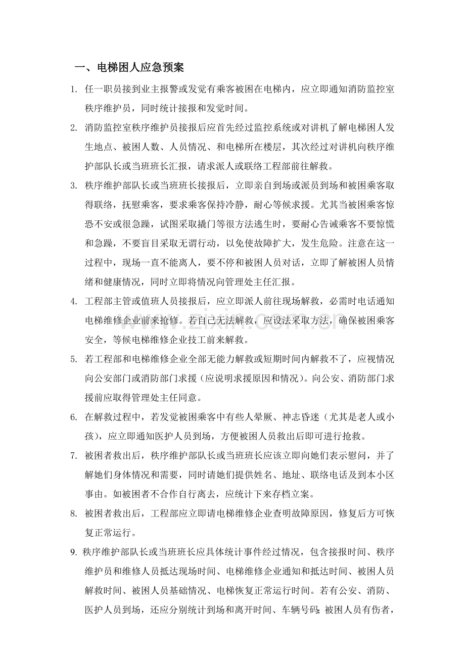 物业管理应急专题预案.doc_第3页