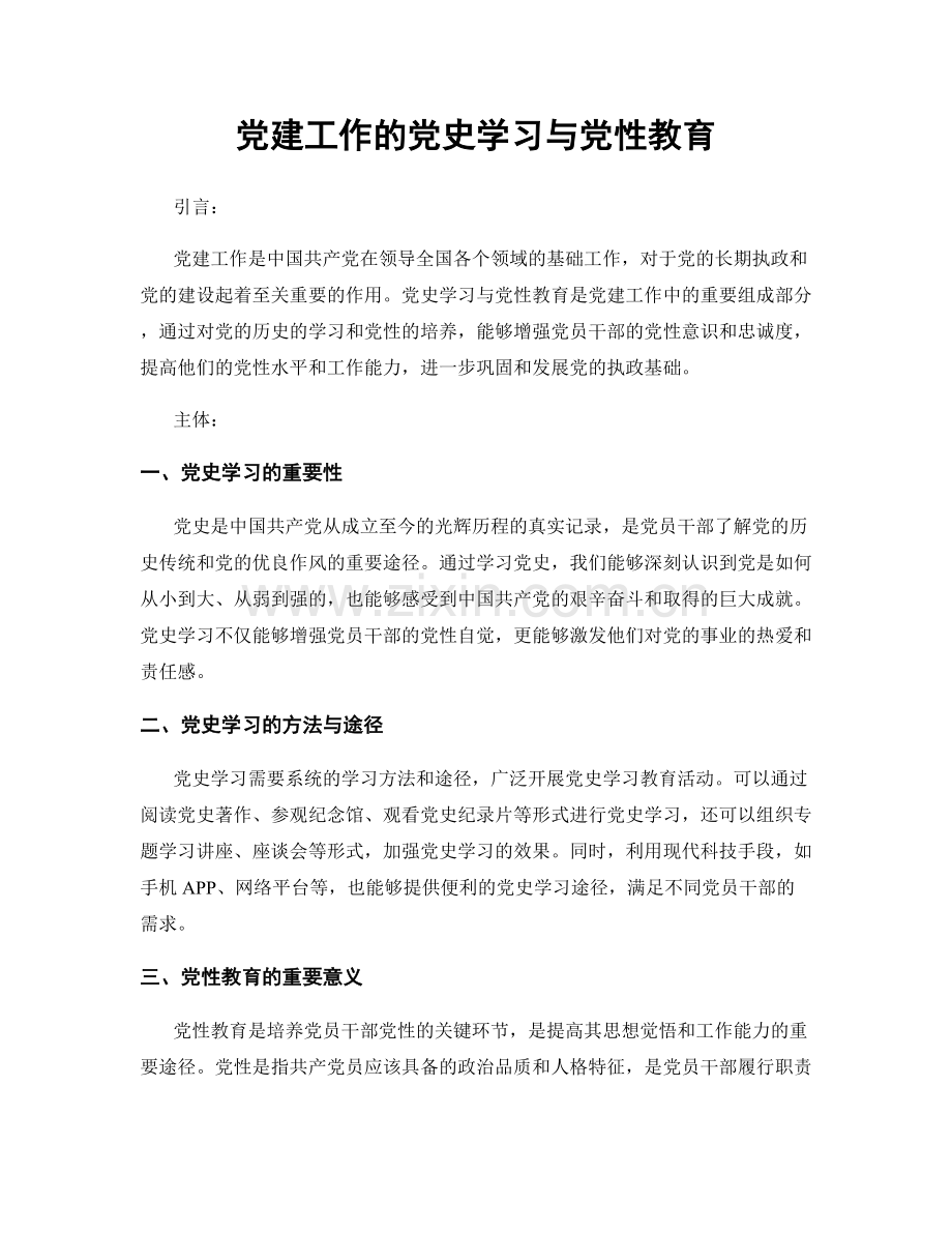 党建工作的党史学习与党性教育.docx_第1页