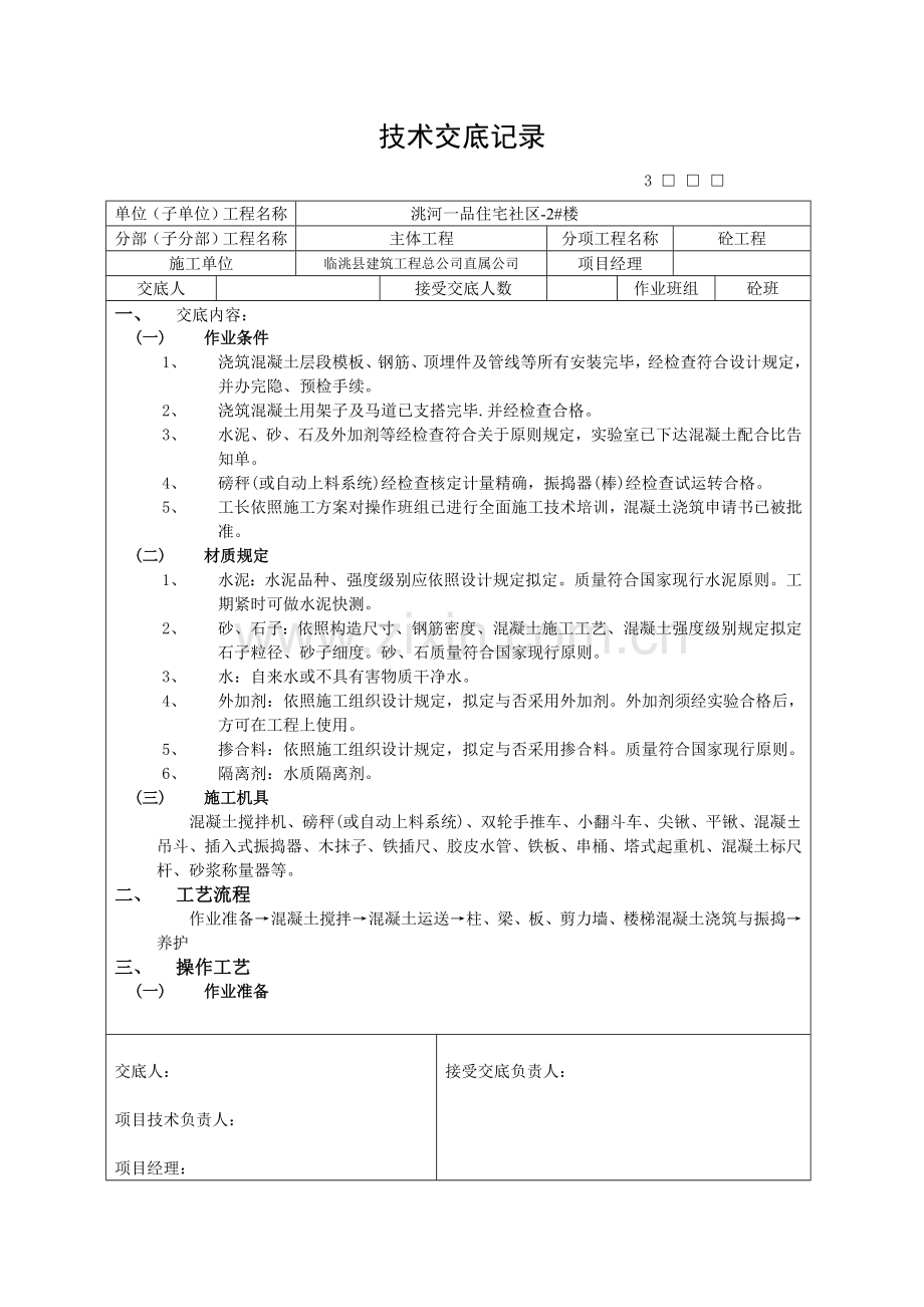 混凝土关键技术交底记录.doc_第1页