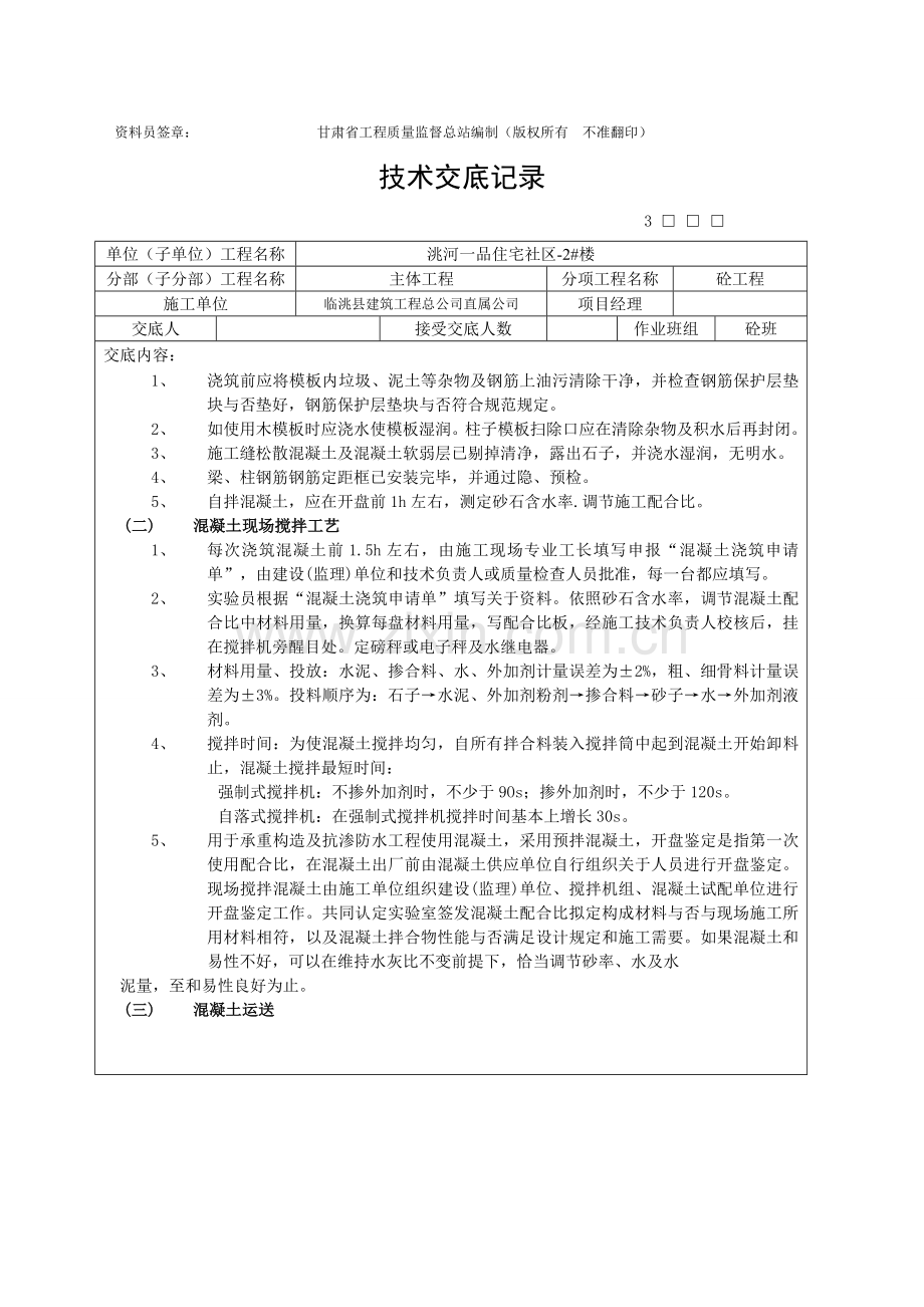 混凝土关键技术交底记录.doc_第2页