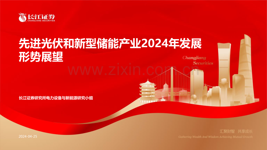 先进光伏和新型储能产业2024年发展形势展望.pdf_第1页