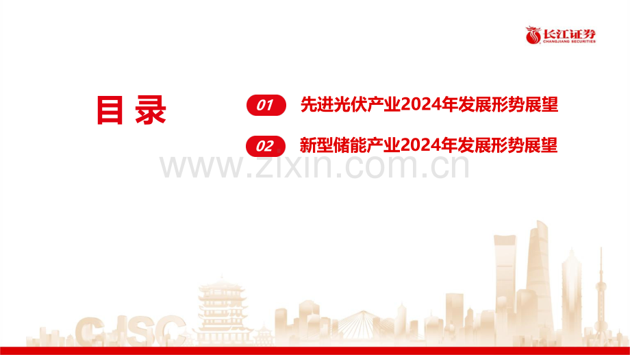 先进光伏和新型储能产业2024年发展形势展望.pdf_第3页