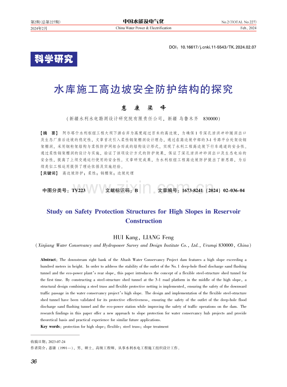 水库施工高边坡安全防护结构的探究.pdf_第1页