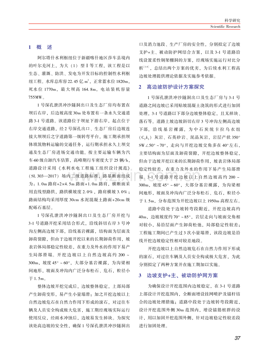 水库施工高边坡安全防护结构的探究.pdf_第2页