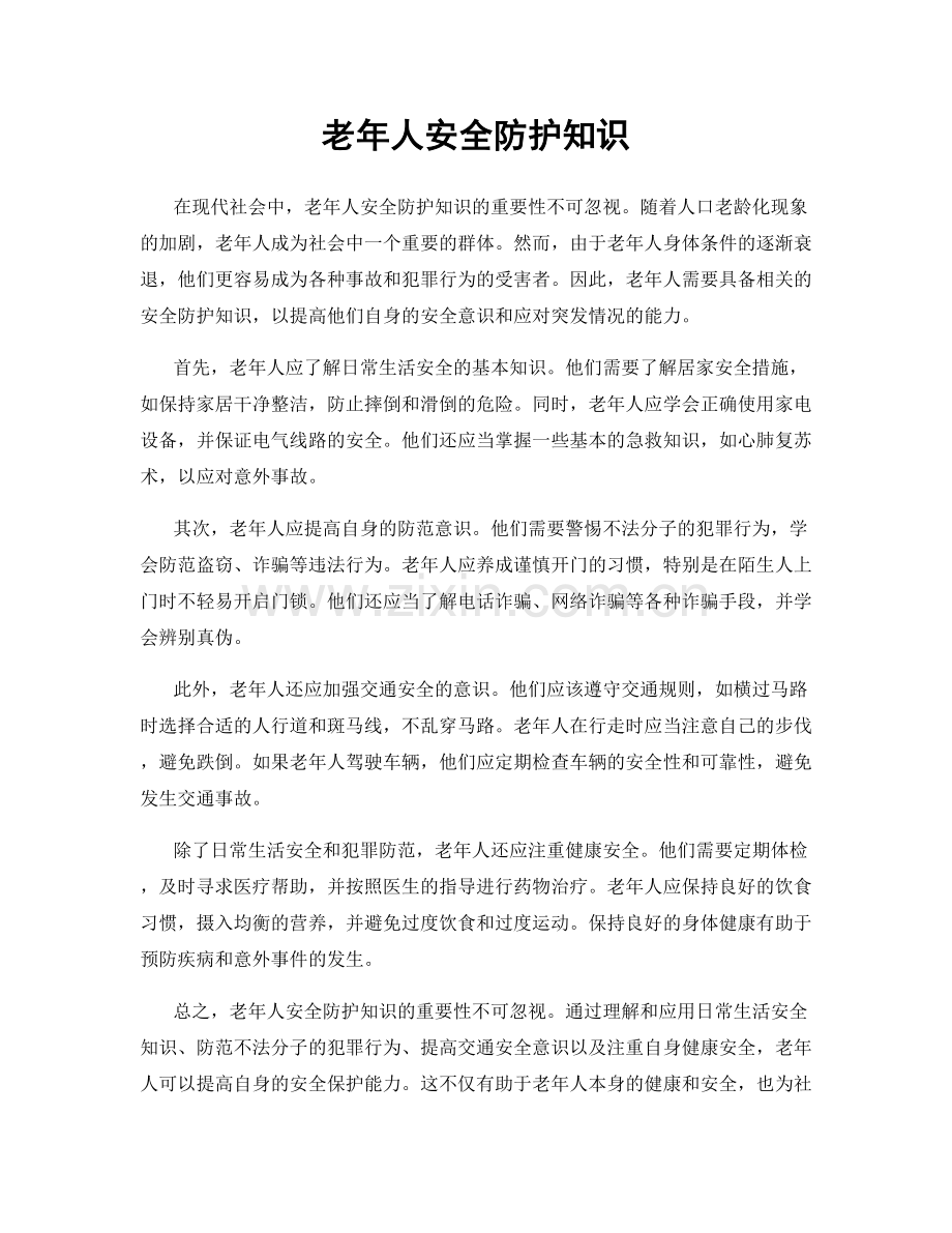 老年人安全防护知识.docx_第1页