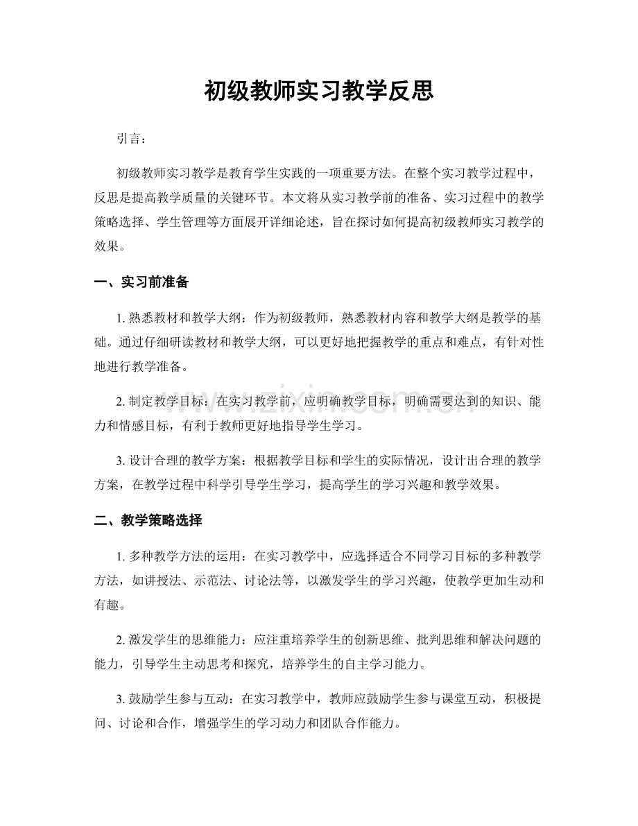 初级教师实习教学反思.docx_第1页