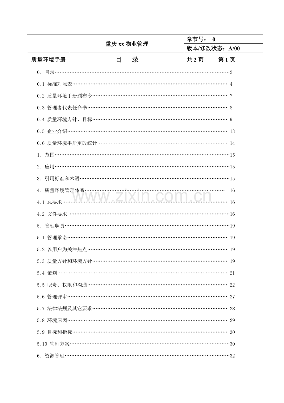 物业管理公司质量环境手册模板.doc_第2页