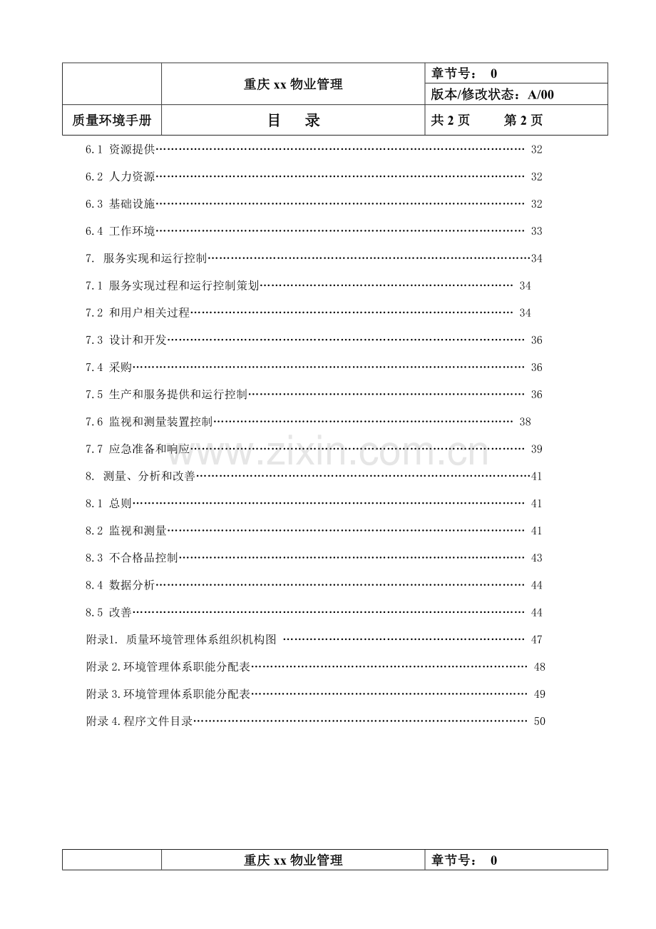 物业管理公司质量环境手册模板.doc_第3页