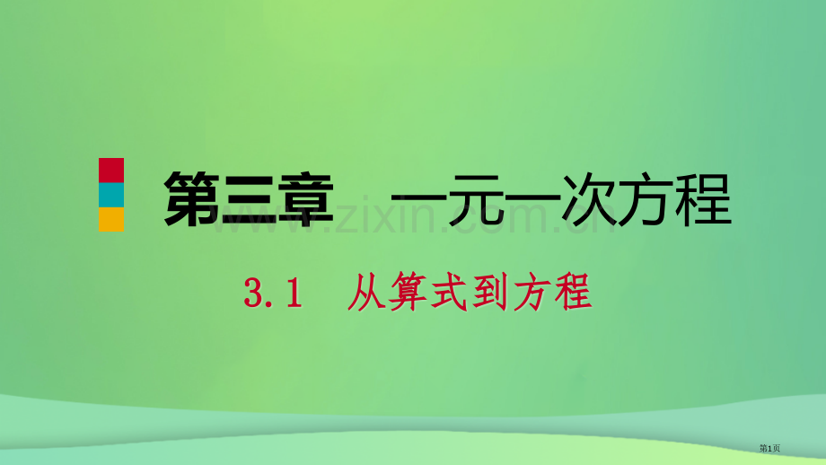 七年级数学上册第三章一元一次方程3.1从算式到方程3.1.1一元一次方程听课市公开课一等奖百校联赛特.pptx_第1页