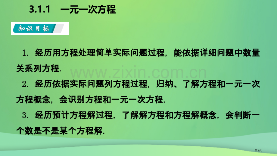 七年级数学上册第三章一元一次方程3.1从算式到方程3.1.1一元一次方程听课市公开课一等奖百校联赛特.pptx_第3页