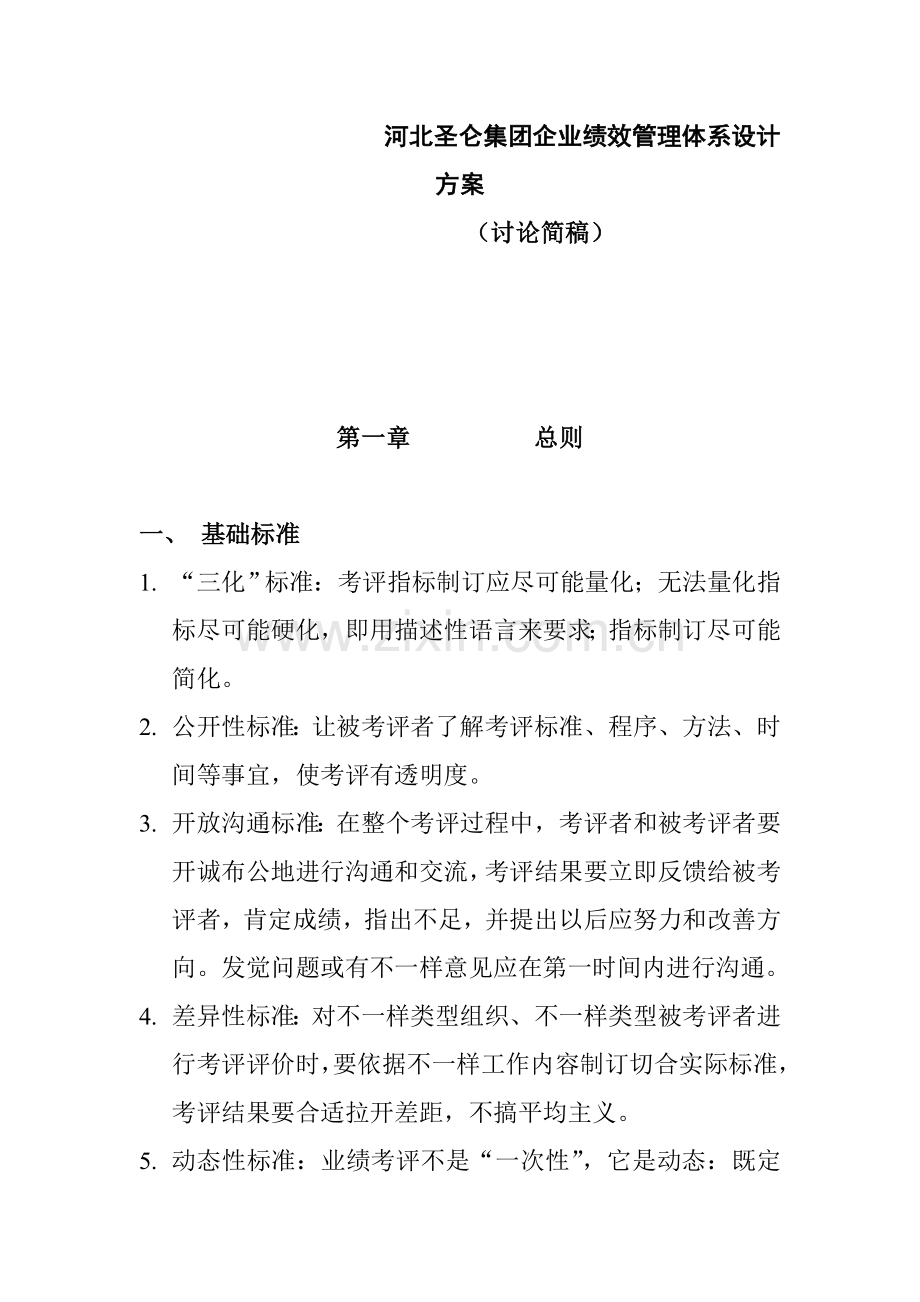 河北圣仑集团公司绩效管理体系设计方案样本.doc_第1页