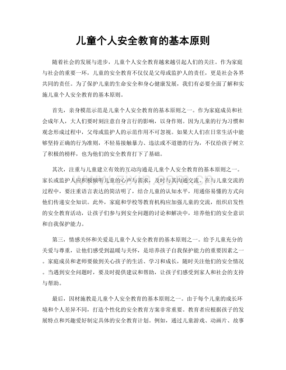 儿童个人安全教育的基本原则.docx_第1页