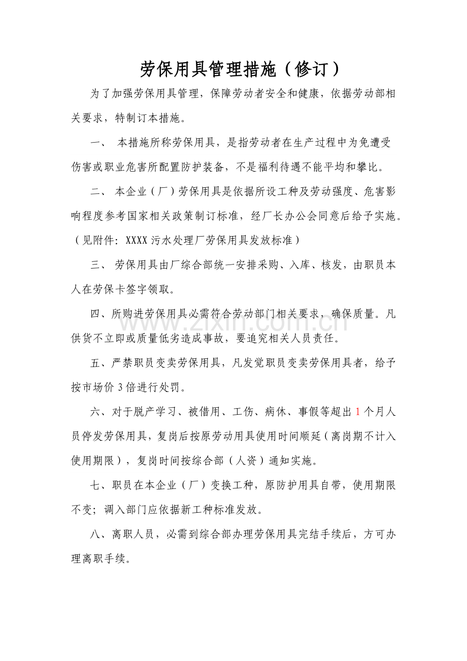 污水处理厂劳保管理新规制度定稿.docx_第1页