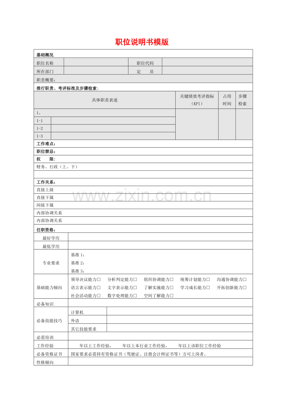 职位说明书管理模版样本.doc_第1页