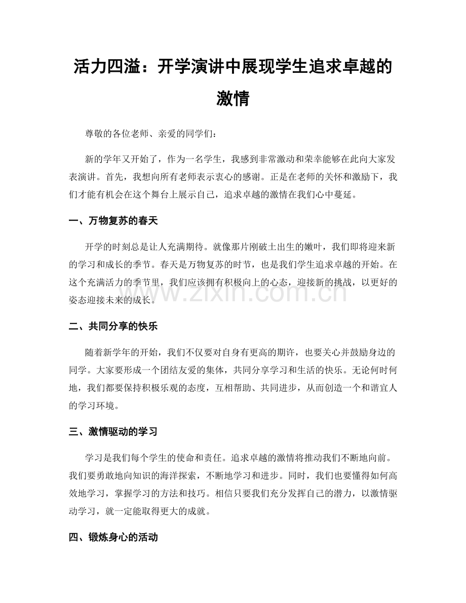 活力四溢：开学演讲中展现学生追求卓越的激情.docx_第1页