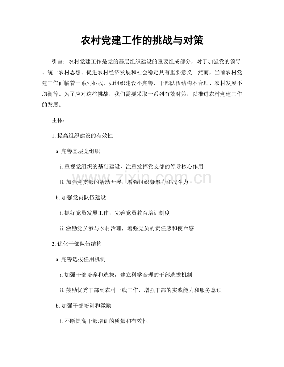 农村党建工作的挑战与对策.docx_第1页