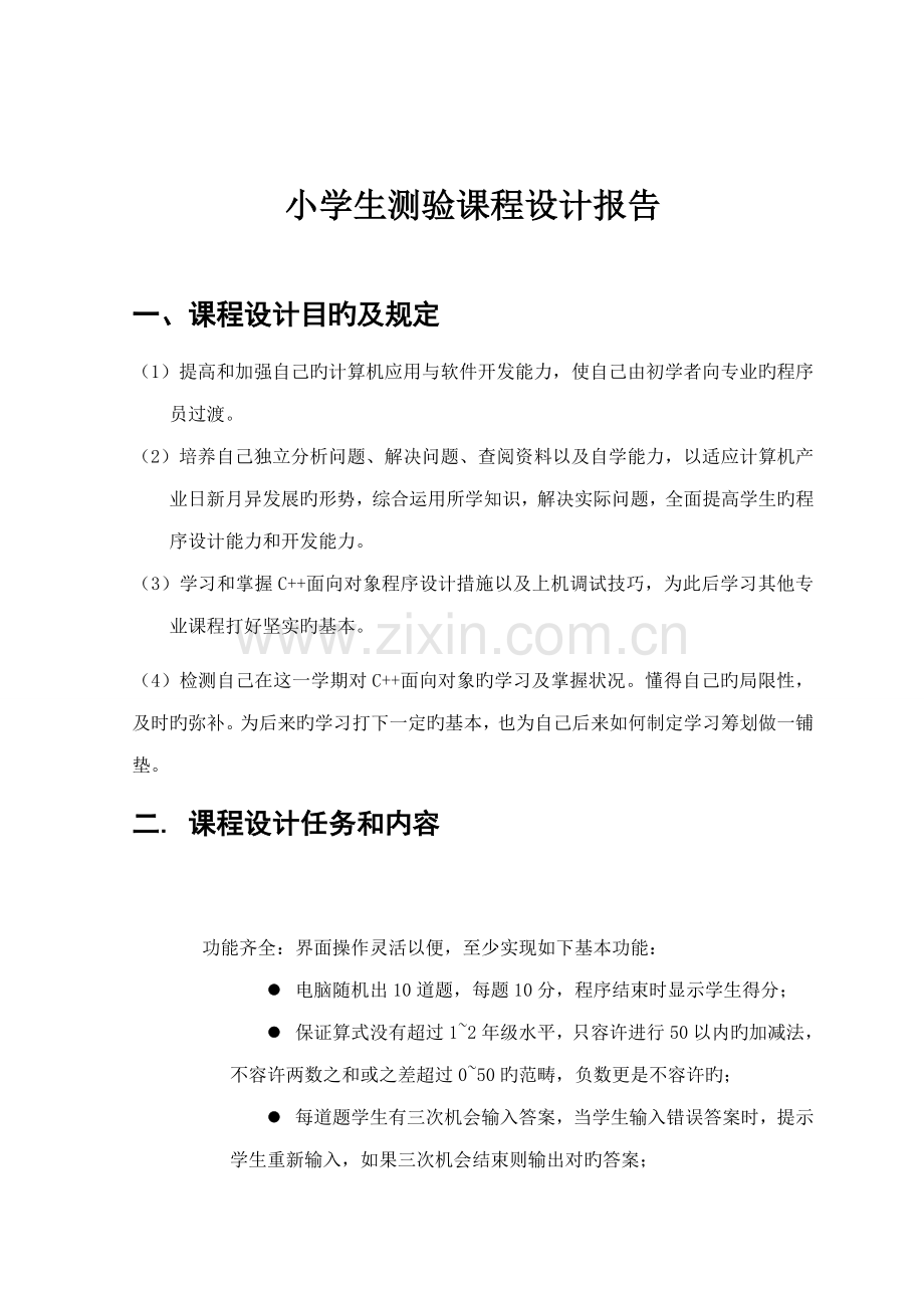 C语言程设计基础报告及程序小学生测验方新盛.docx_第3页