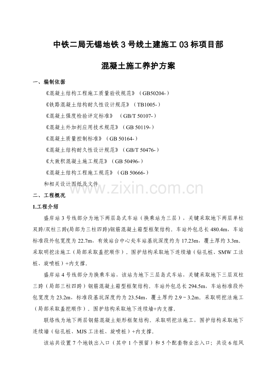 混凝土养护专项方案.docx_第1页